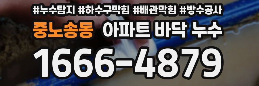 중노송동 아파트 바닥 누수
