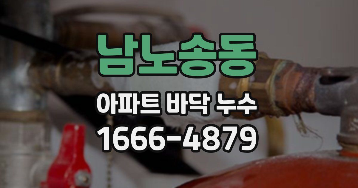 남노송동 아파트 바닥 누수