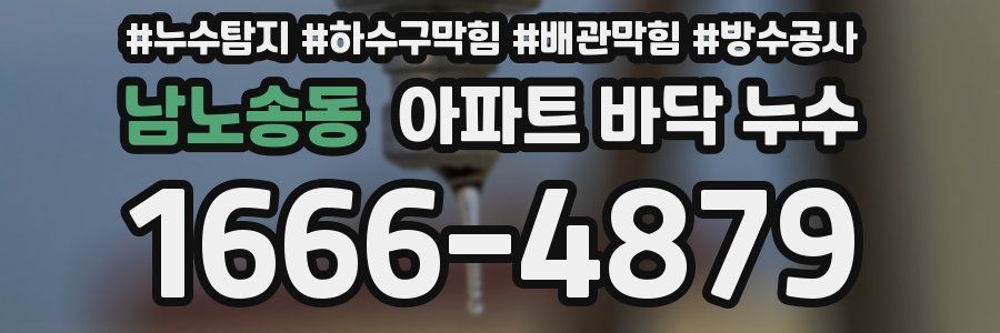 남노송동 아파트 바닥 누수