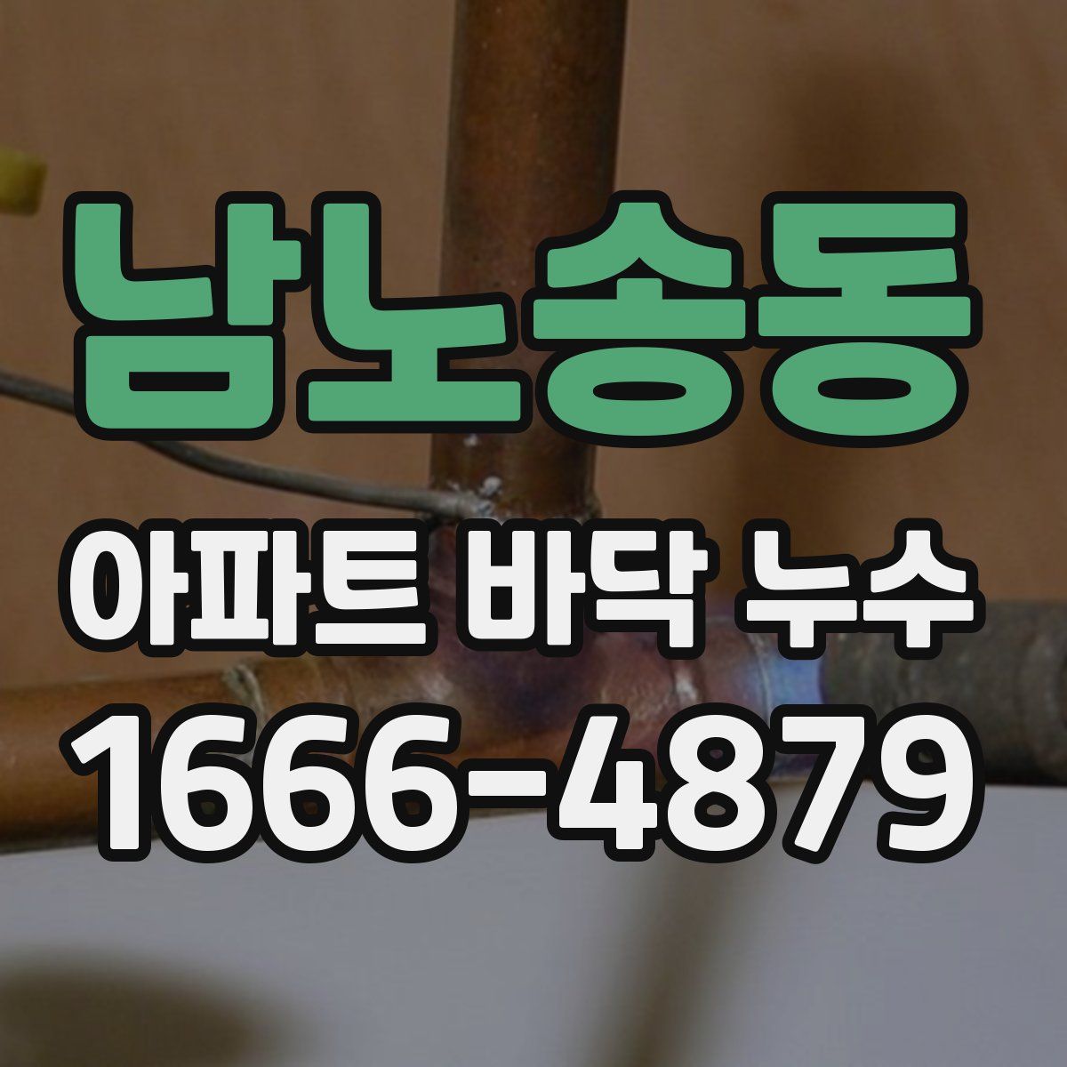 남노송동 아파트 바닥 누수