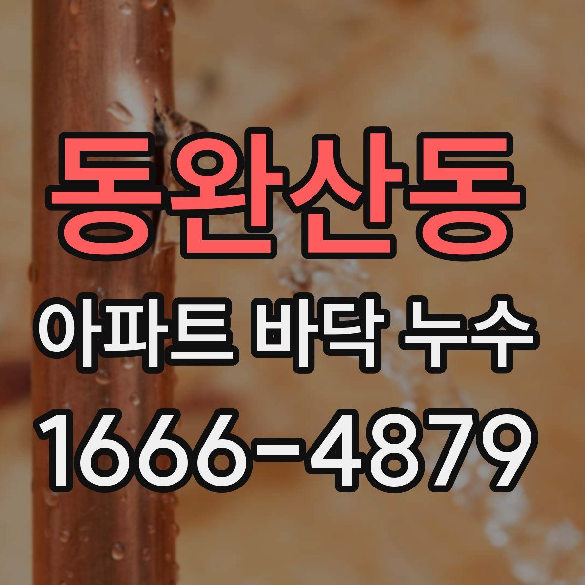 동완산동 아파트 바닥 누수