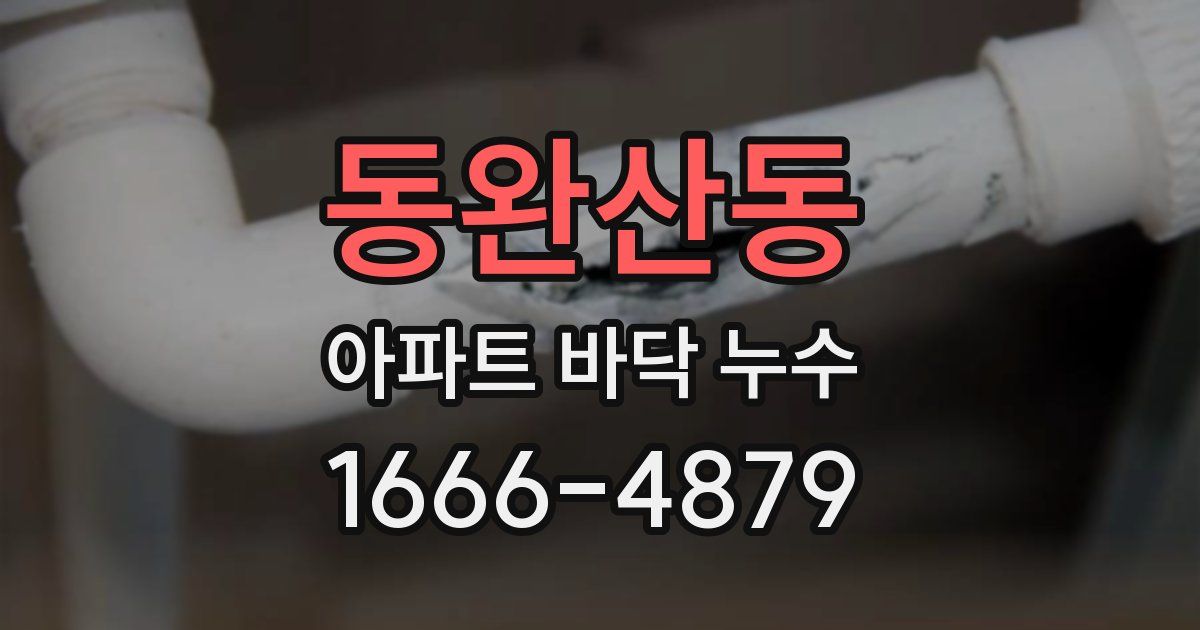 동완산동 아파트 바닥 누수