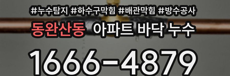 동완산동 아파트 바닥 누수
