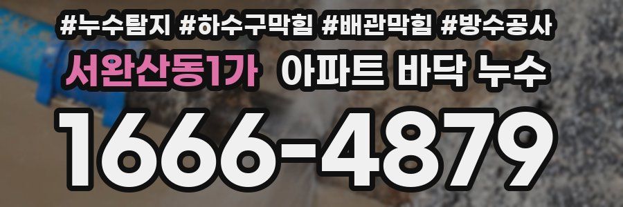 서완산동1가 아파트 바닥 누수