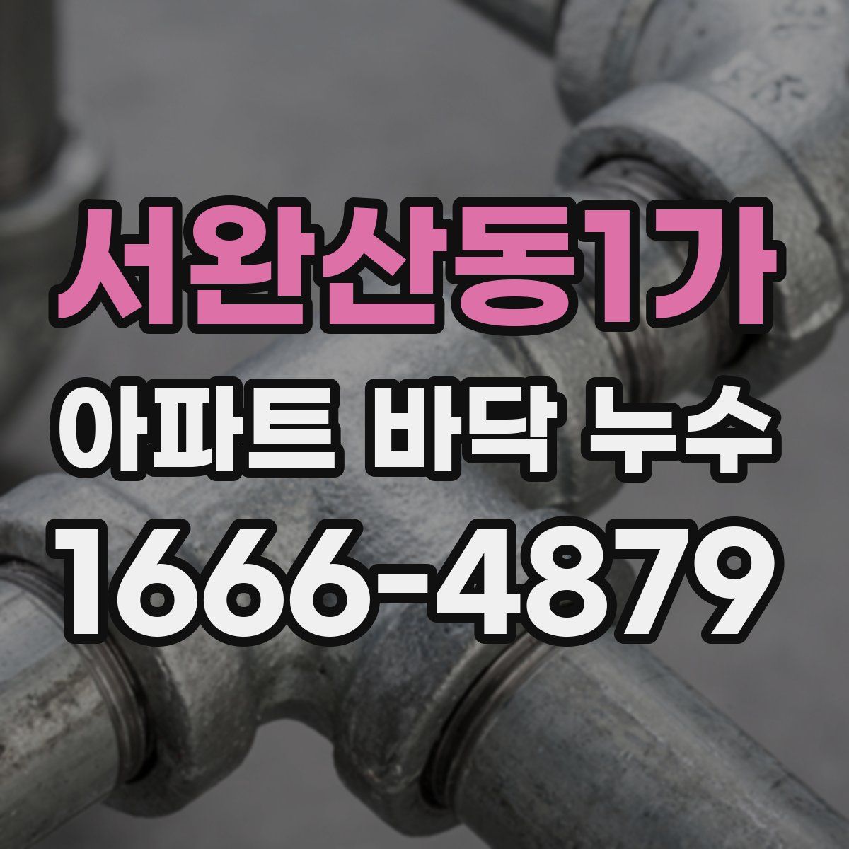 서완산동1가 아파트 바닥 누수