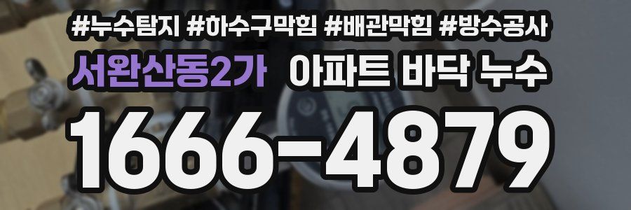 서완산동2가 아파트 바닥 누수