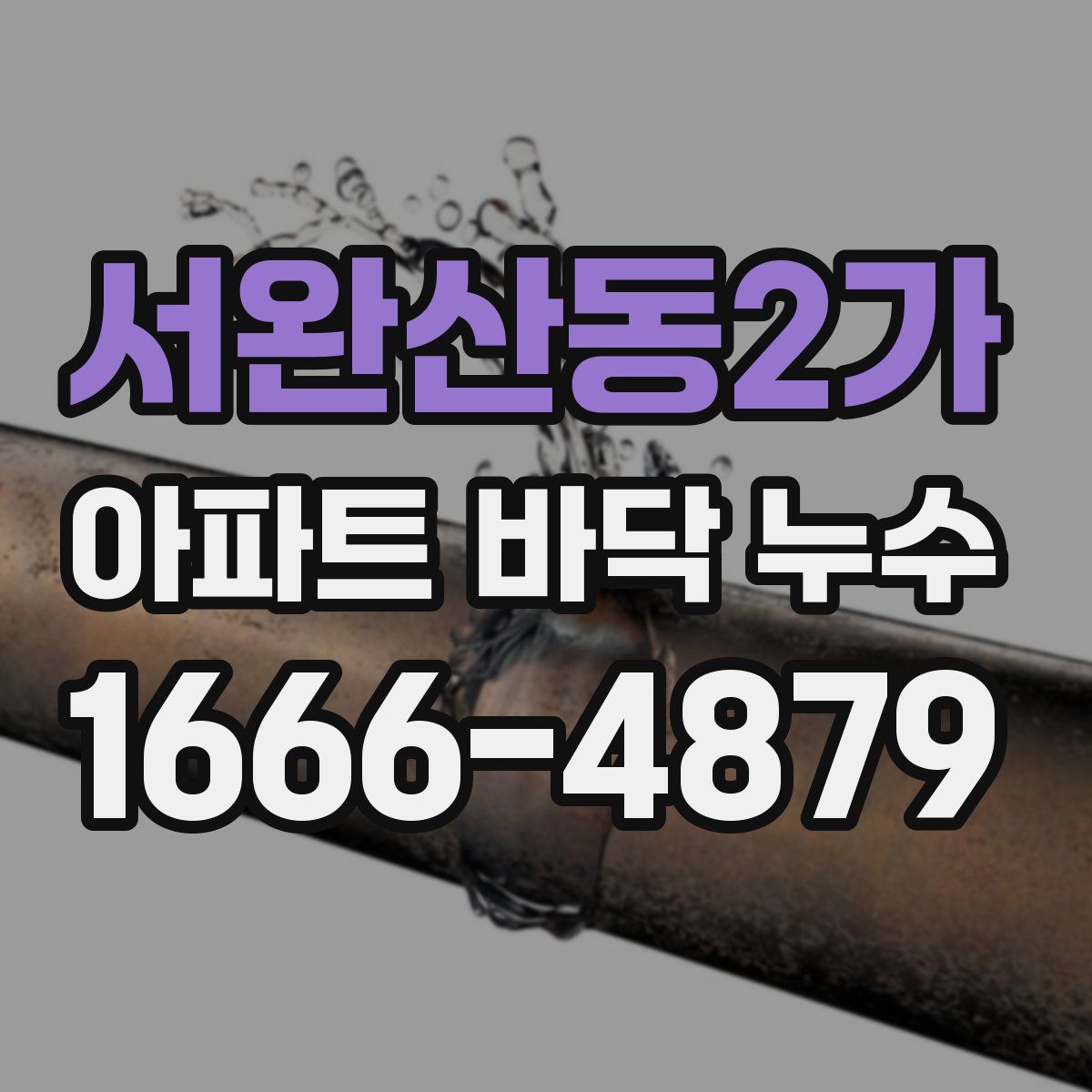 서완산동2가 아파트 바닥 누수
