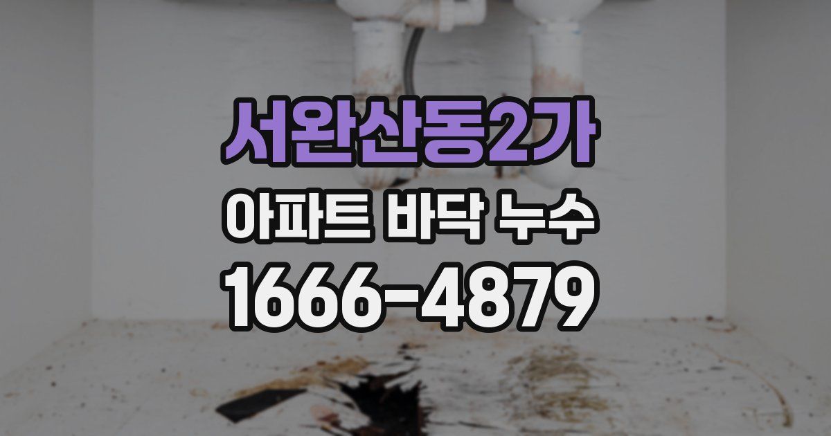 서완산동2가 아파트 바닥 누수