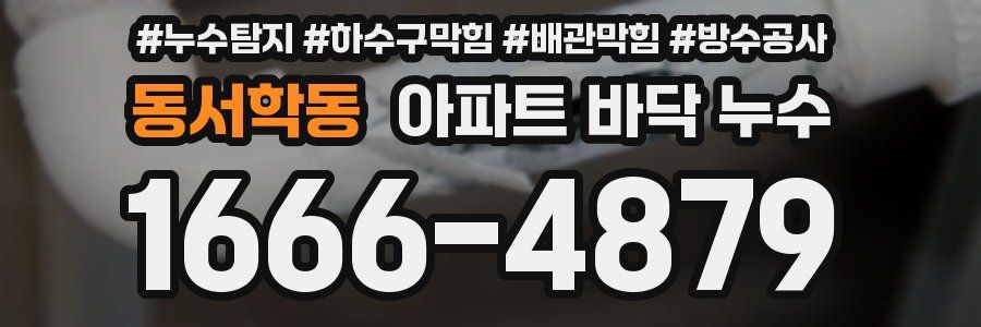 동서학동 아파트 바닥 누수