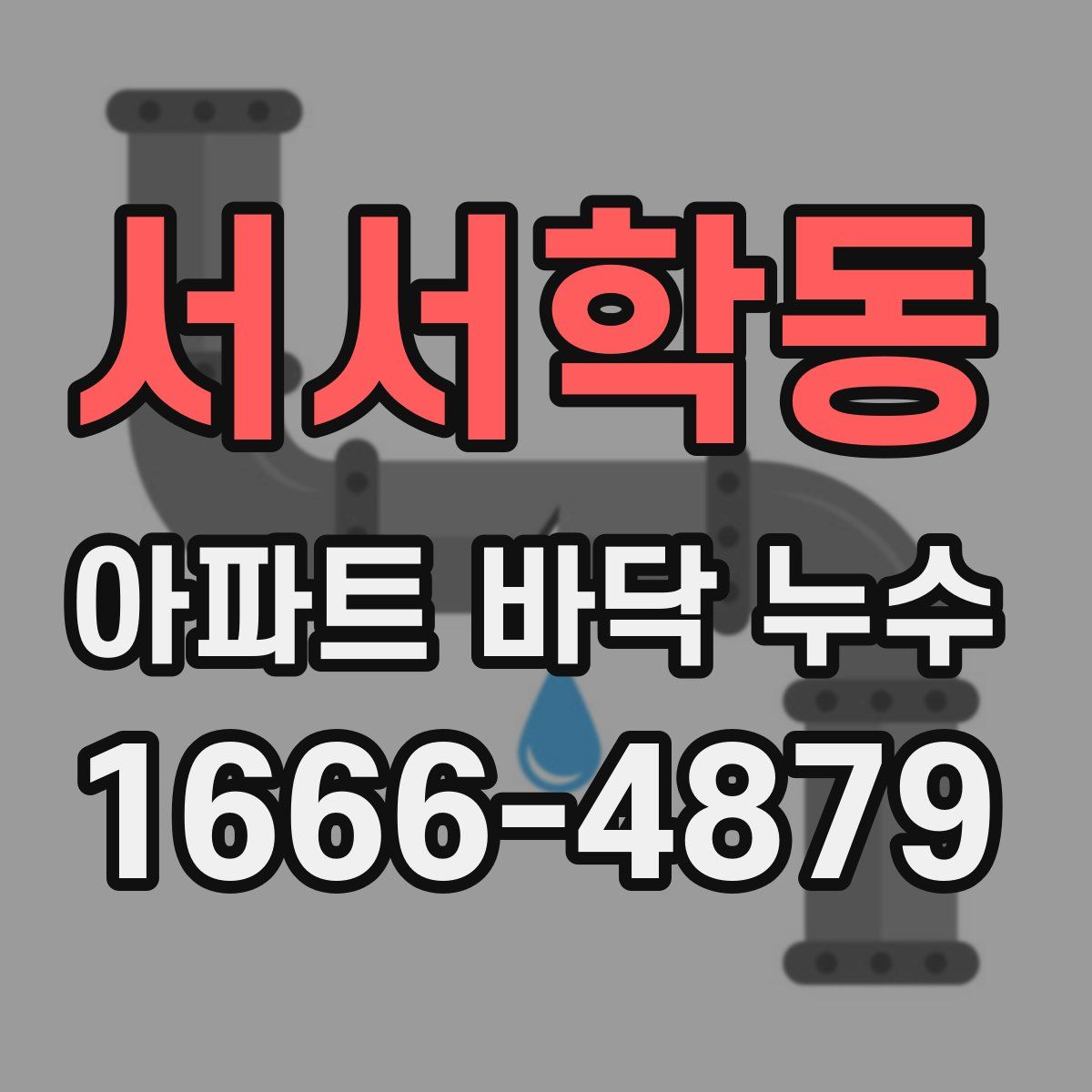 서서학동 아파트 바닥 누수