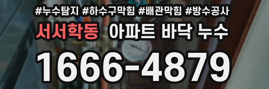 서서학동 아파트 바닥 누수