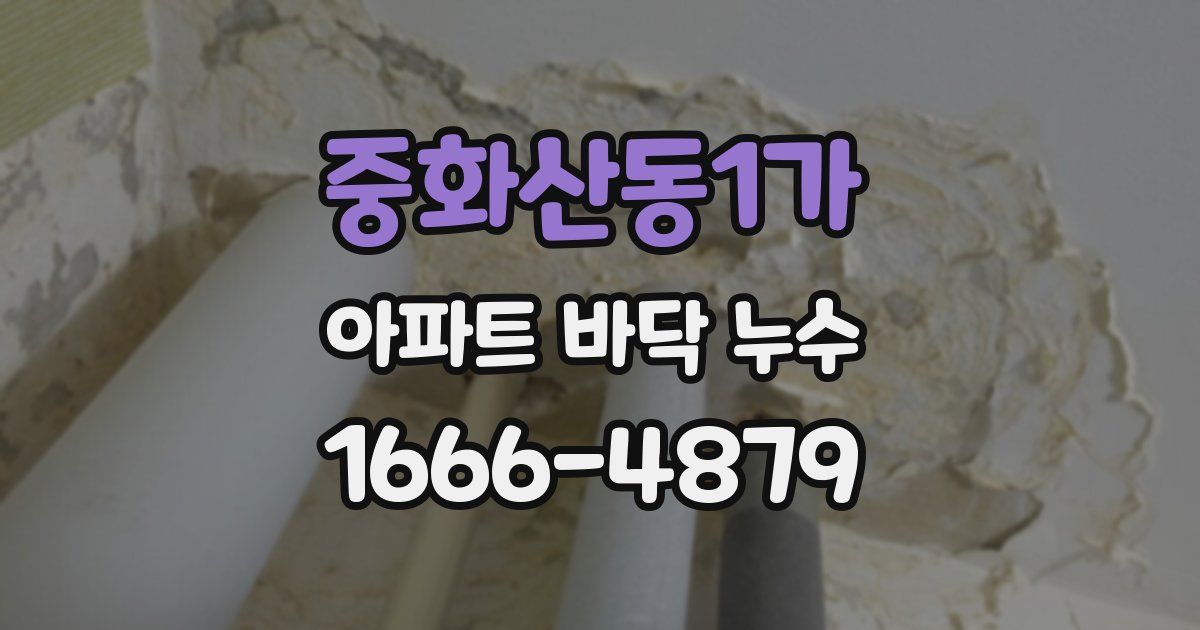 중화산동1가 아파트 바닥 누수