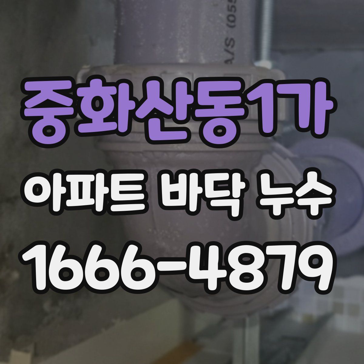 중화산동1가 아파트 바닥 누수