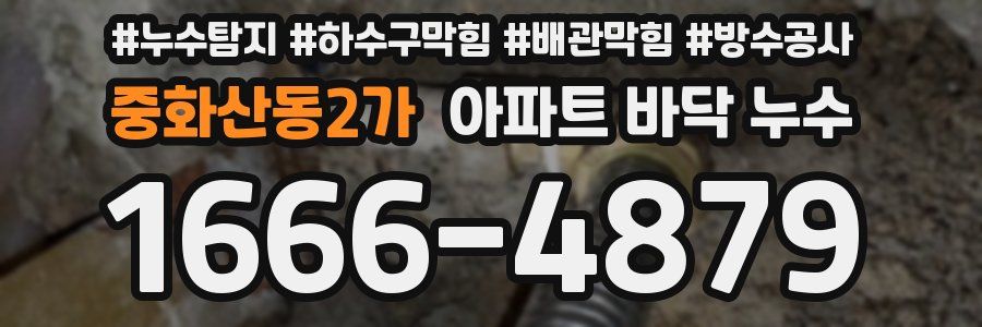 중화산동2가 아파트 바닥 누수
