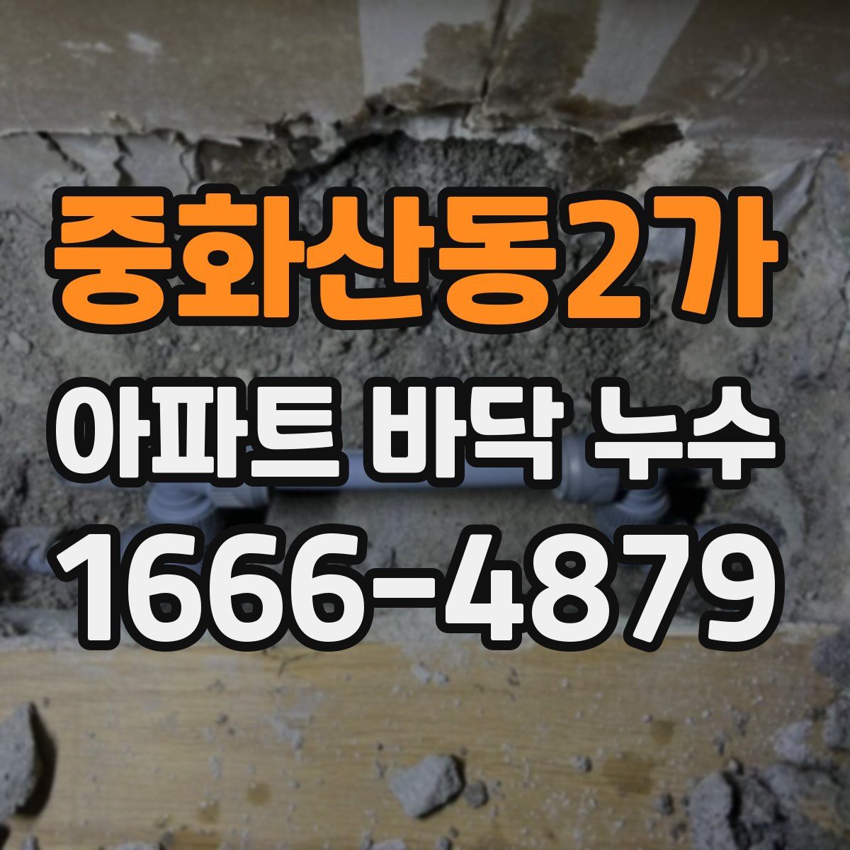 중화산동2가 아파트 바닥 누수