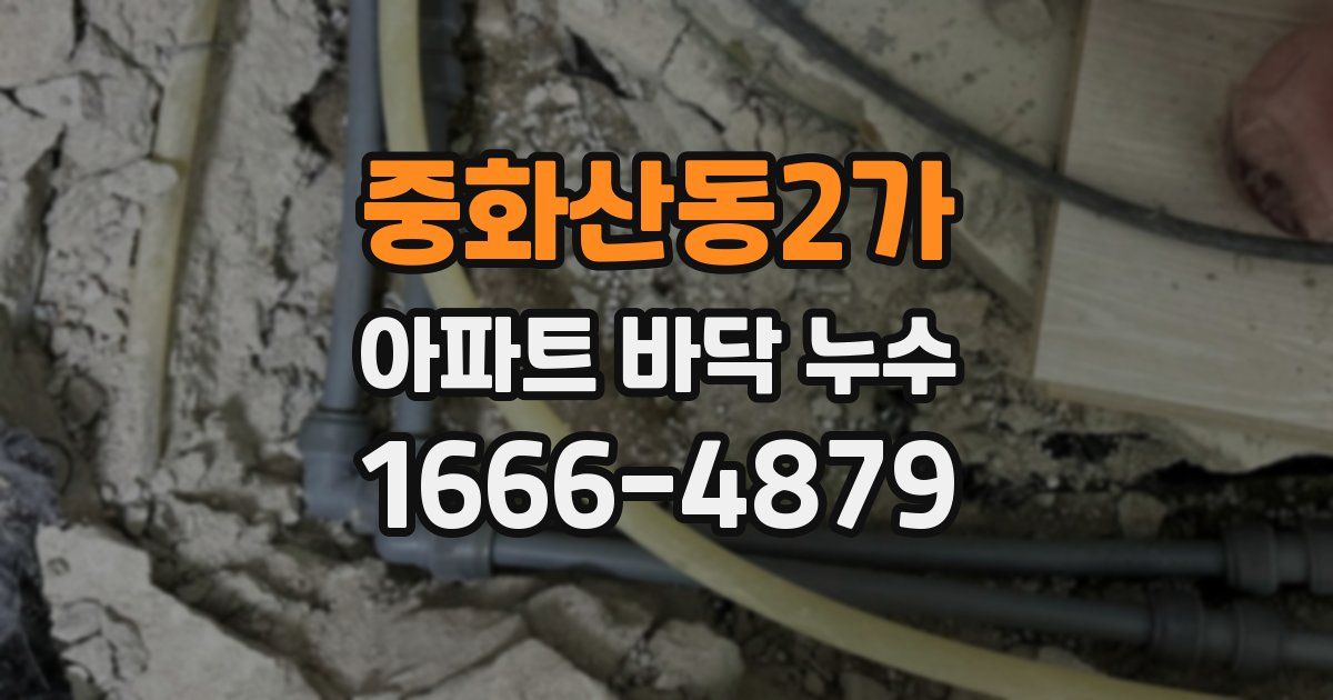 중화산동2가 아파트 바닥 누수