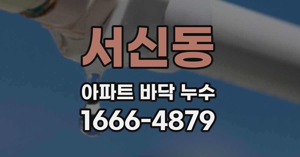 서신동 아파트 바닥 누수