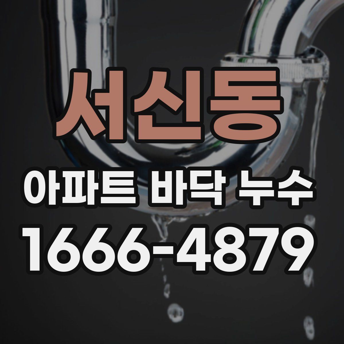서신동 아파트 바닥 누수