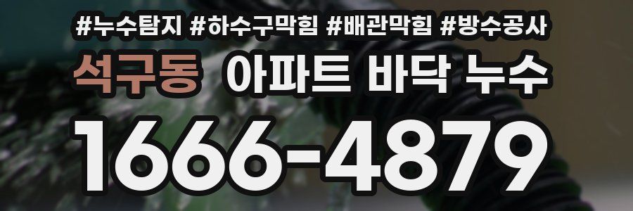 석구동 아파트 바닥 누수