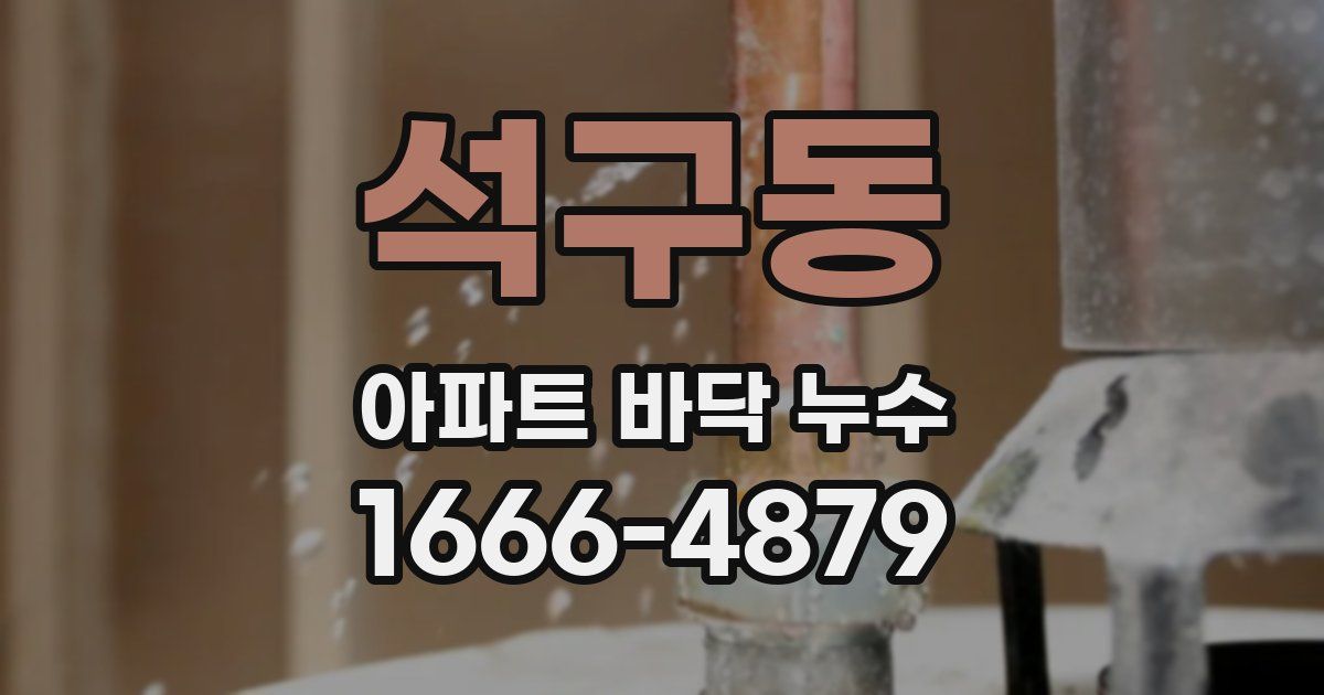 석구동 아파트 바닥 누수