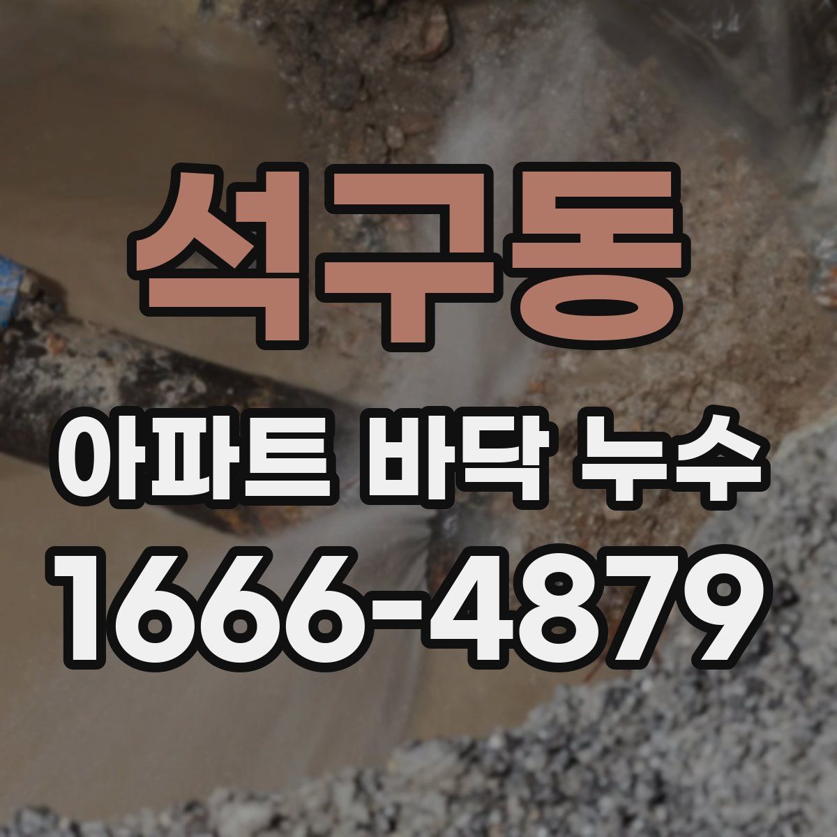 석구동 아파트 바닥 누수