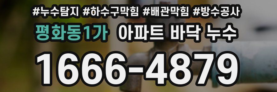 평화동1가 아파트 바닥 누수