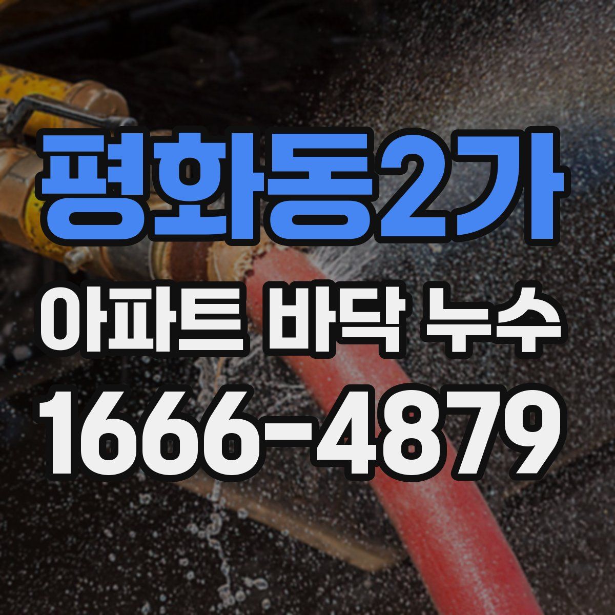 평화동2가 아파트 바닥 누수