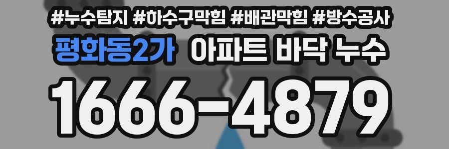 평화동2가 아파트 바닥 누수