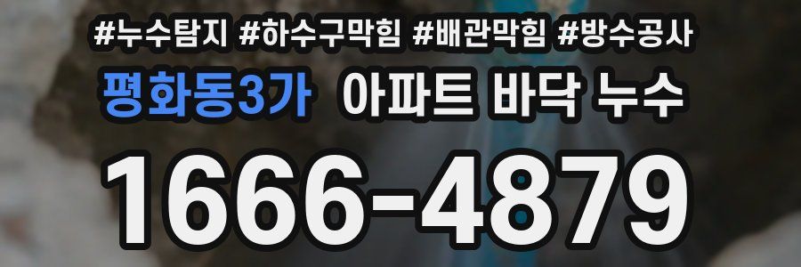 평화동3가 아파트 바닥 누수