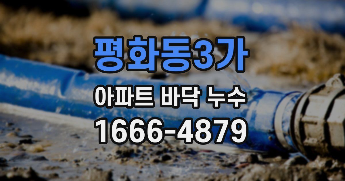 평화동3가 아파트 바닥 누수