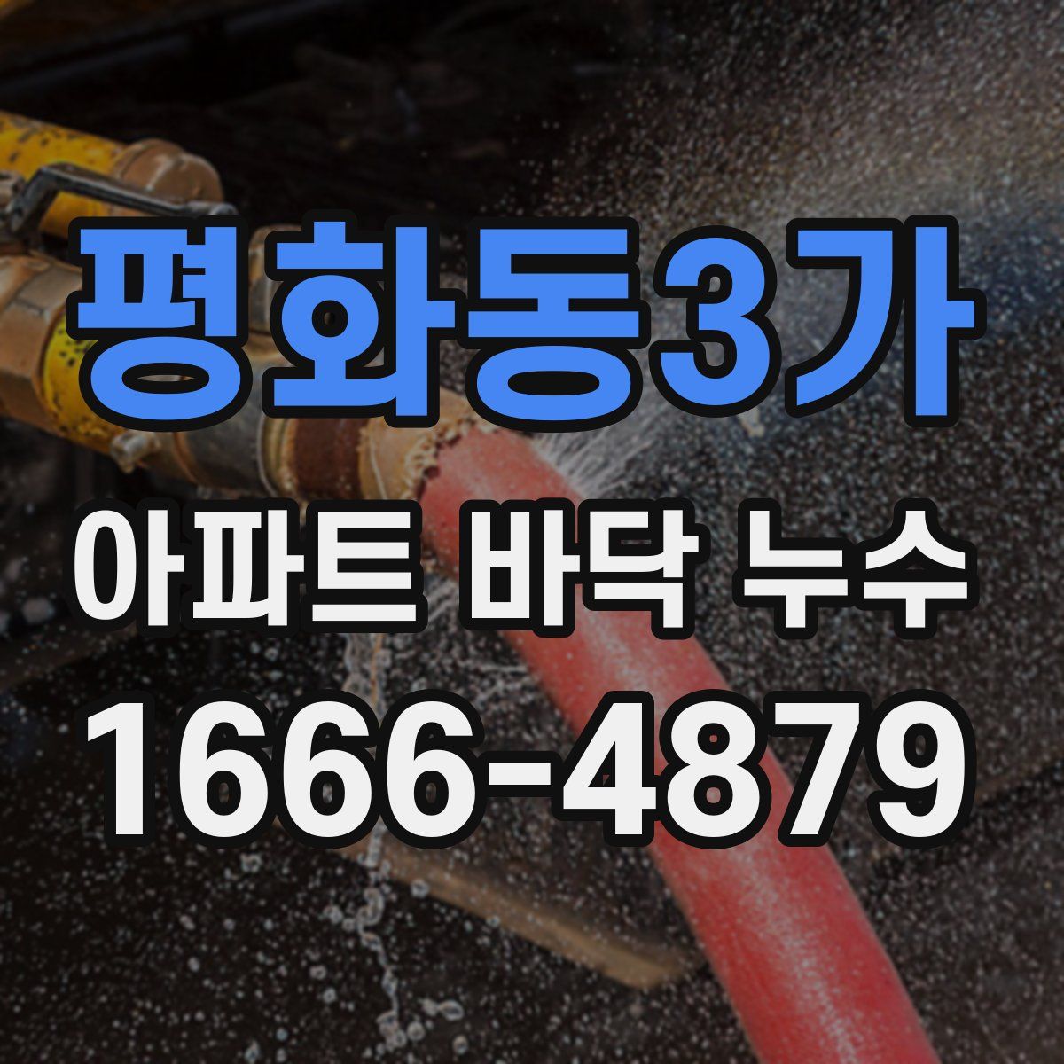 평화동3가 아파트 바닥 누수