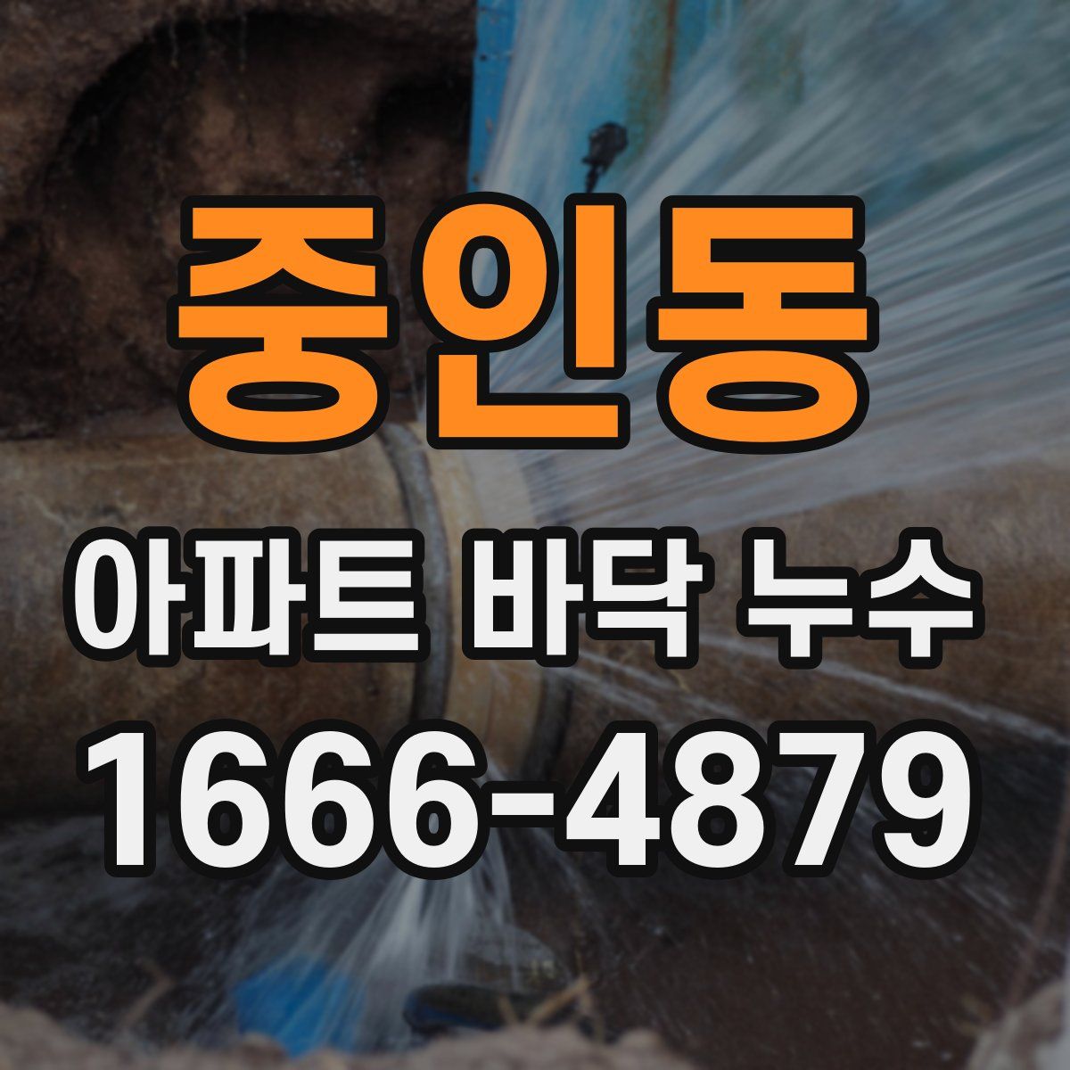 중인동 아파트 바닥 누수