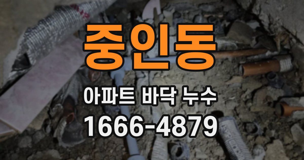 중인동 아파트 바닥 누수