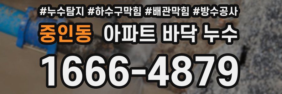 중인동 아파트 바닥 누수