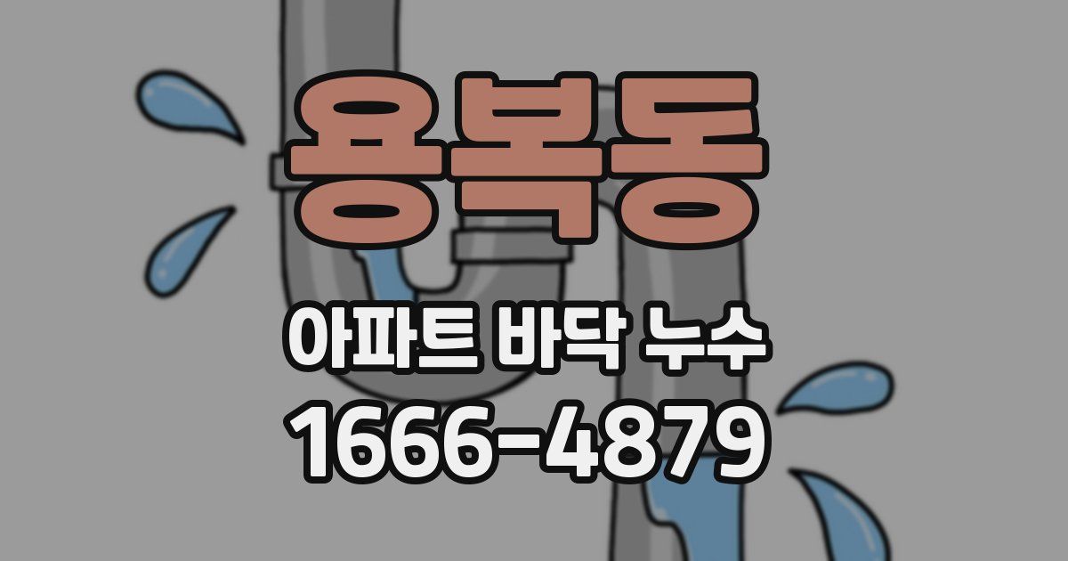 용복동 아파트 바닥 누수