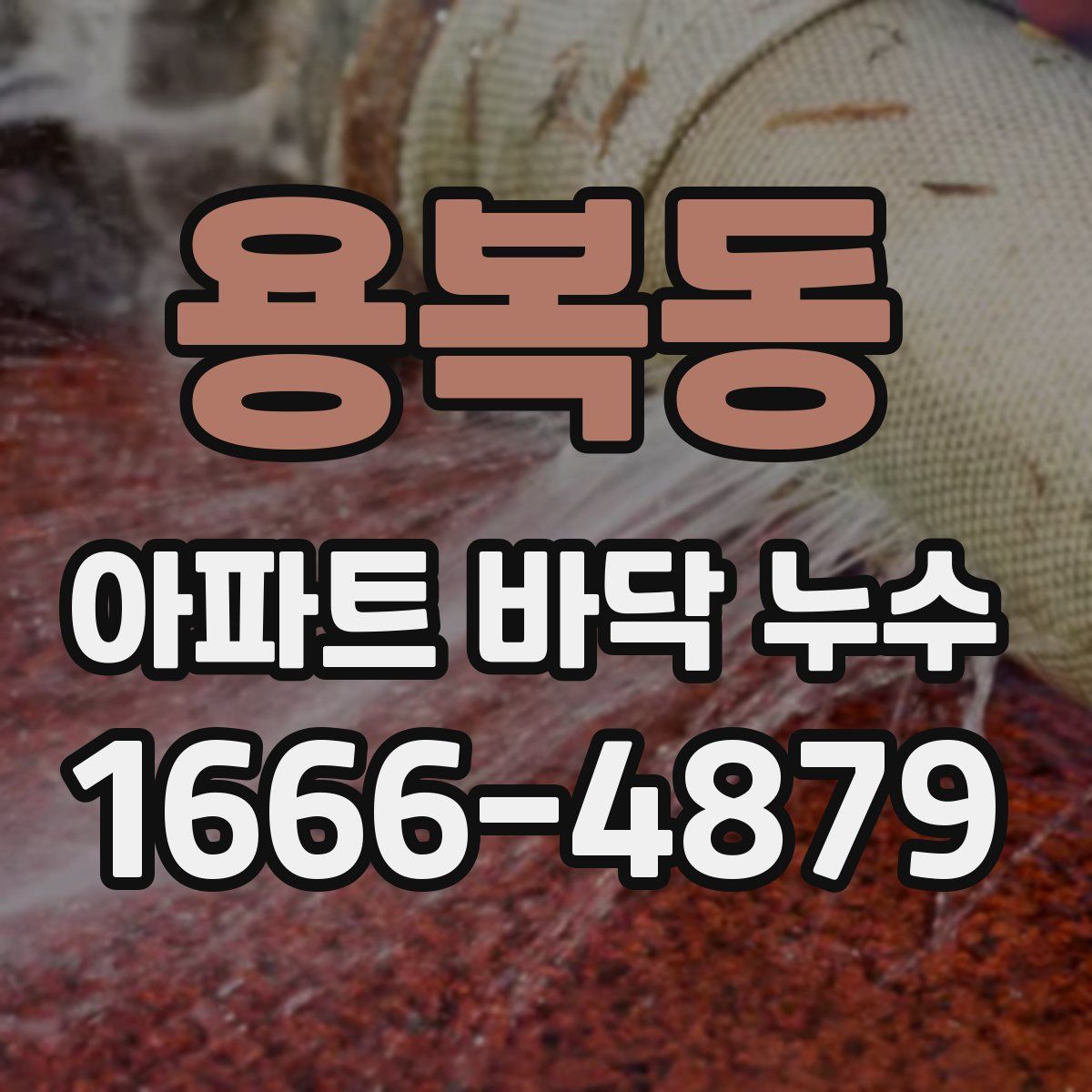 용복동 아파트 바닥 누수