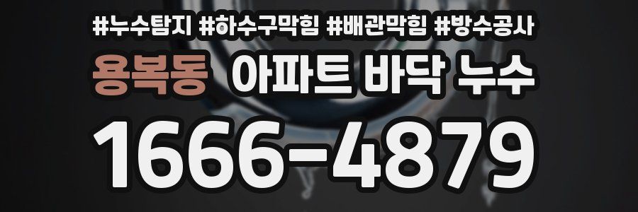 용복동 아파트 바닥 누수