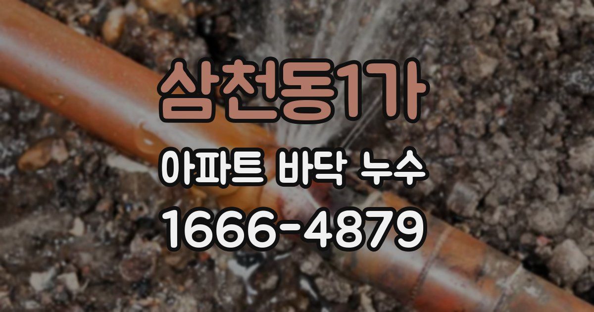 삼천동1가 아파트 바닥 누수