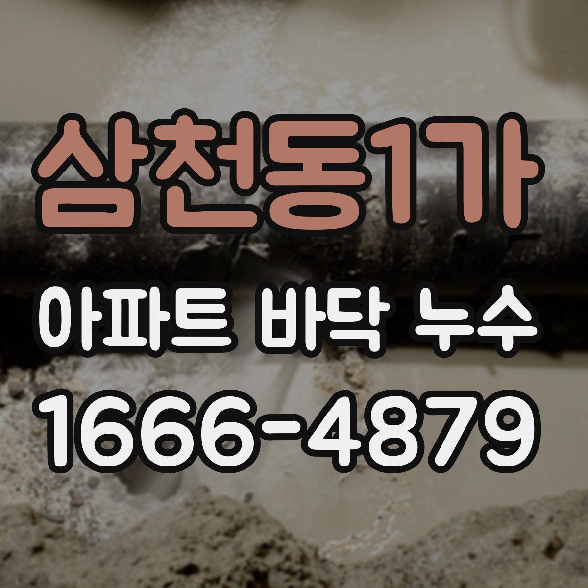 삼천동1가 아파트 바닥 누수