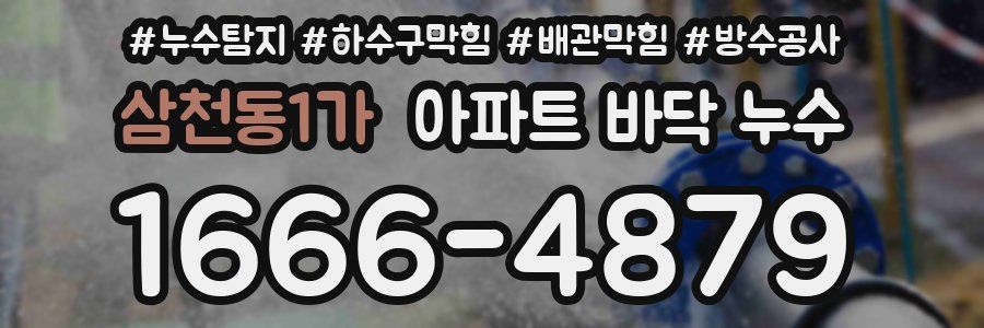 삼천동1가 아파트 바닥 누수