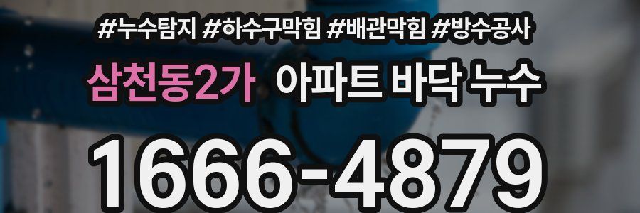 삼천동2가 아파트 바닥 누수