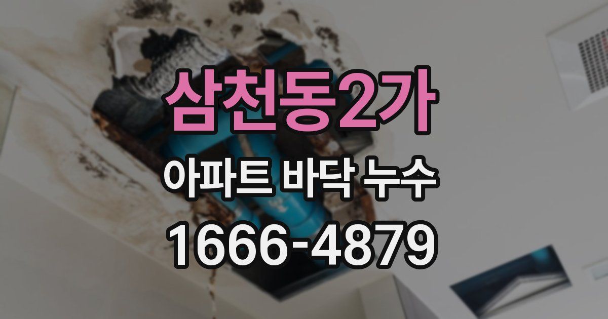 삼천동2가 아파트 바닥 누수