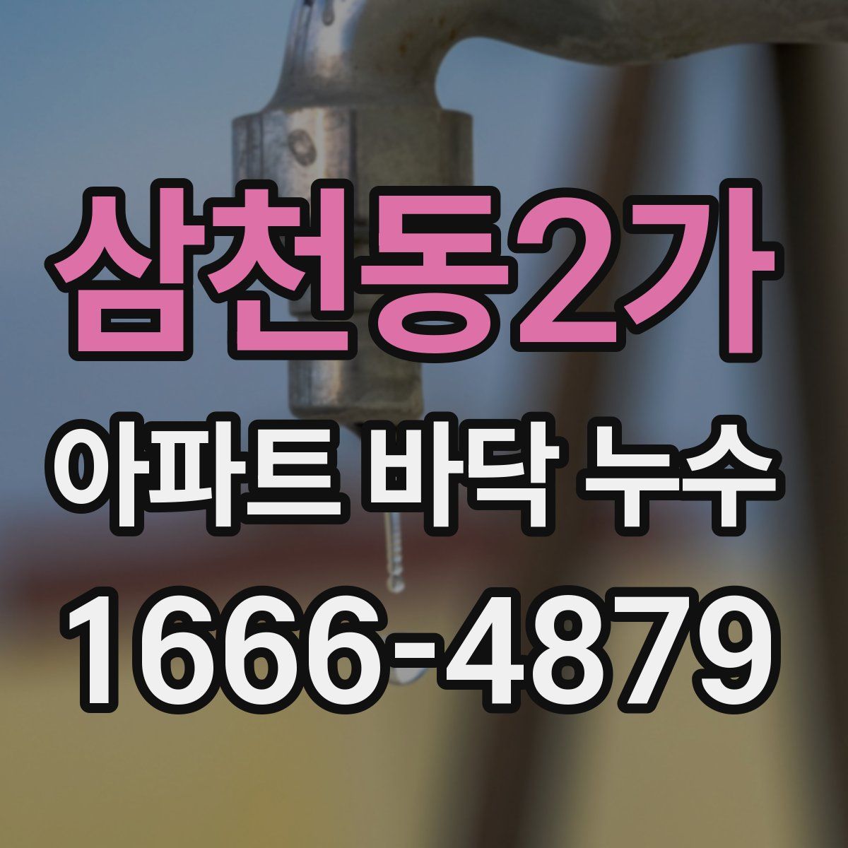 삼천동2가 아파트 바닥 누수