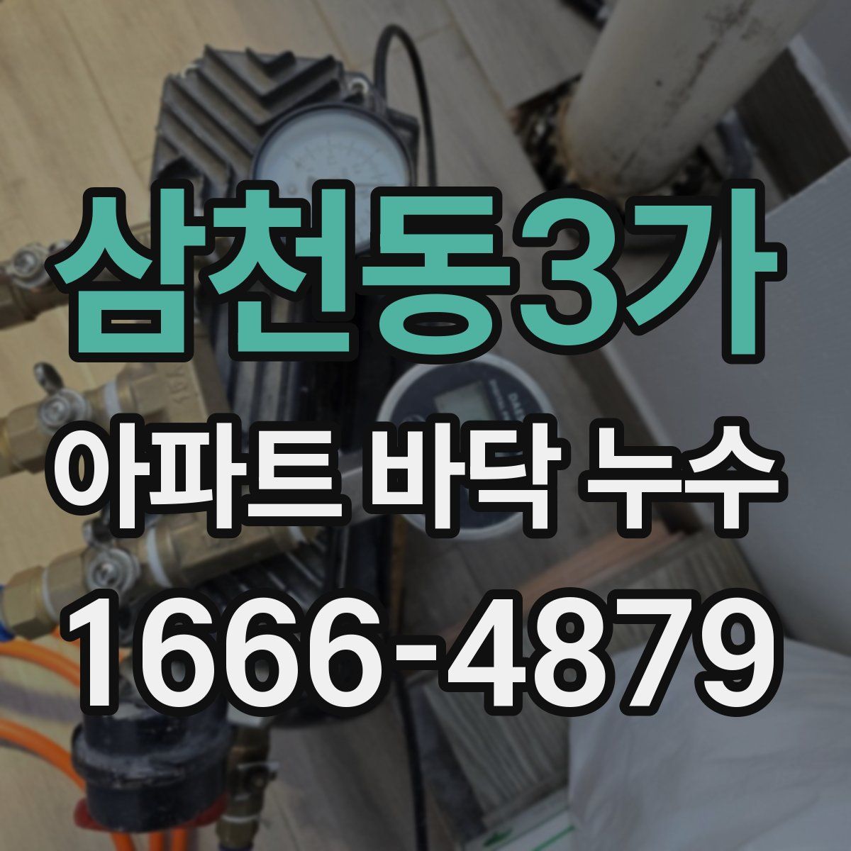 삼천동3가 아파트 바닥 누수