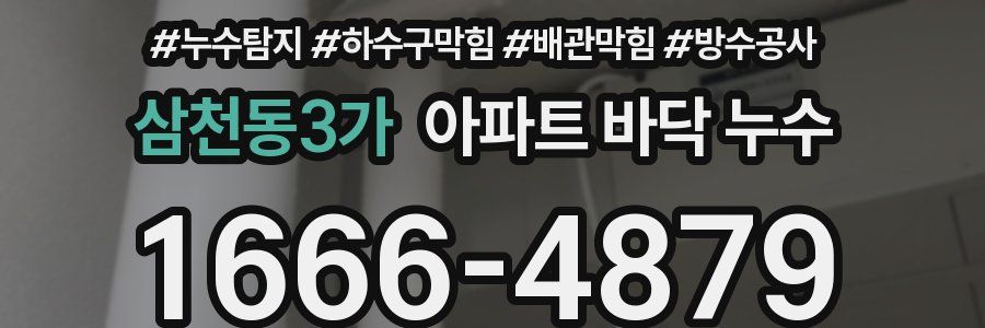 삼천동3가 아파트 바닥 누수