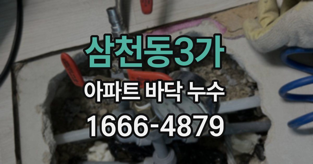 삼천동3가 아파트 바닥 누수