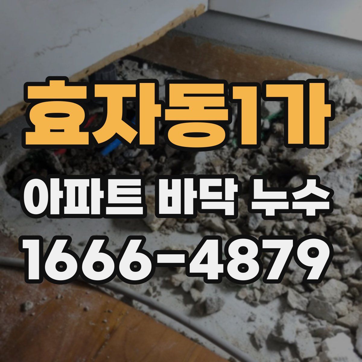 효자동1가 아파트 바닥 누수