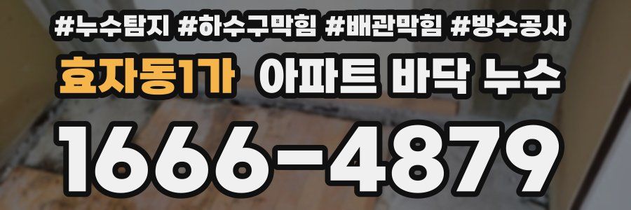 효자동1가 아파트 바닥 누수