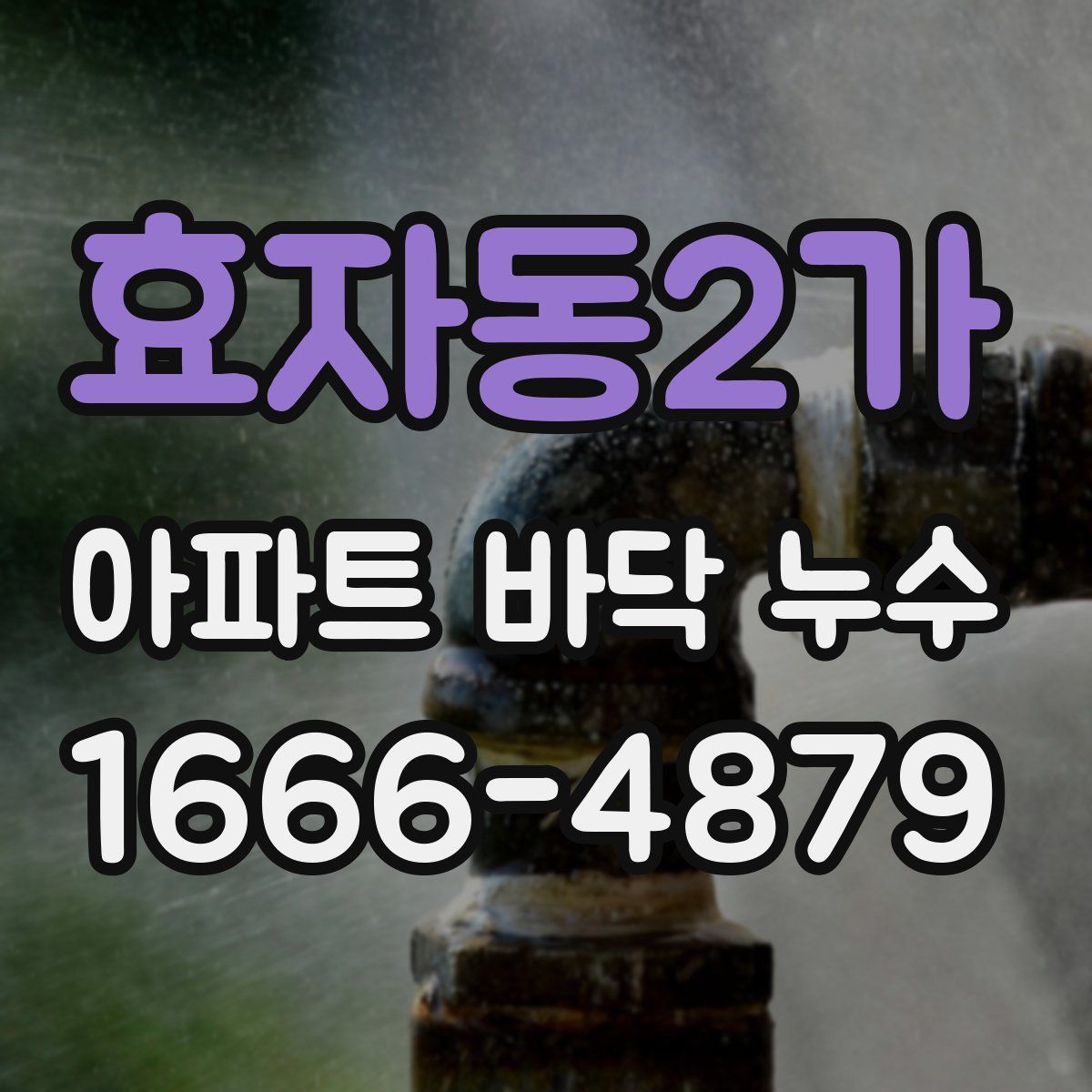 효자동2가 아파트 바닥 누수