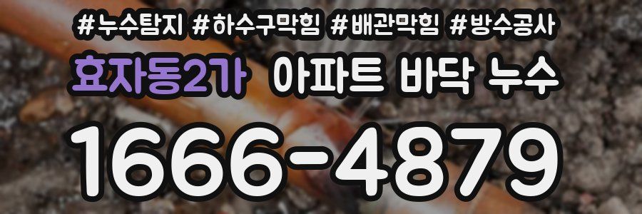 효자동2가 아파트 바닥 누수